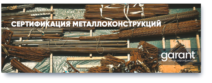 Сертификация металлоконструкций