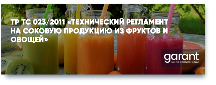 ТР ТС 023/2011 Технический регламент на соковую продукцию из фруктов и овощей