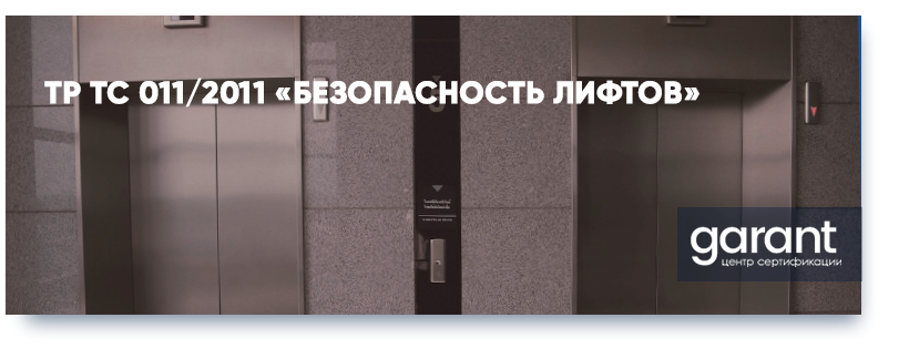 ТР ТС 011/2011 Безопасность лифтов