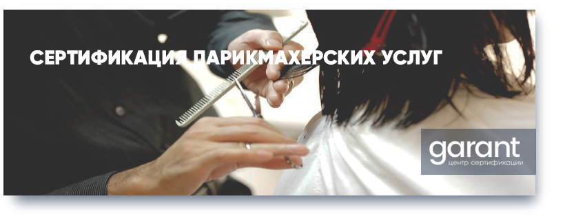 Сертификация парикмахерских услуг