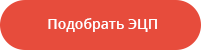 Электронная подпись для ЕГАИС Лес (ЛесЕГАИС) от 2000 рублей